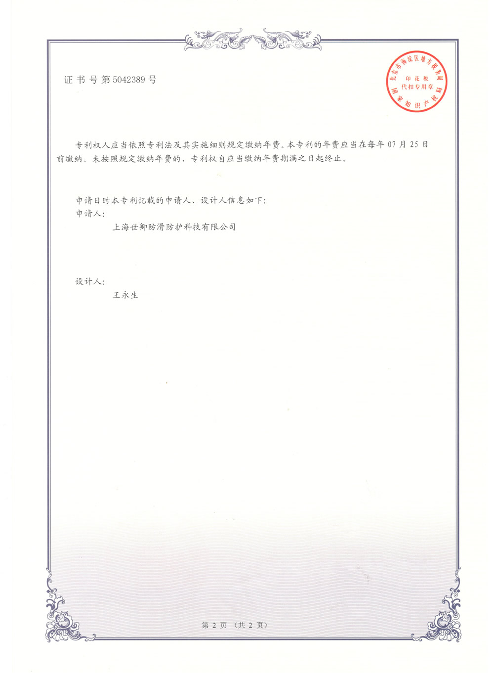 上海世卿防滑液發(fā)明專(zhuān)利審查合格證書(shū)