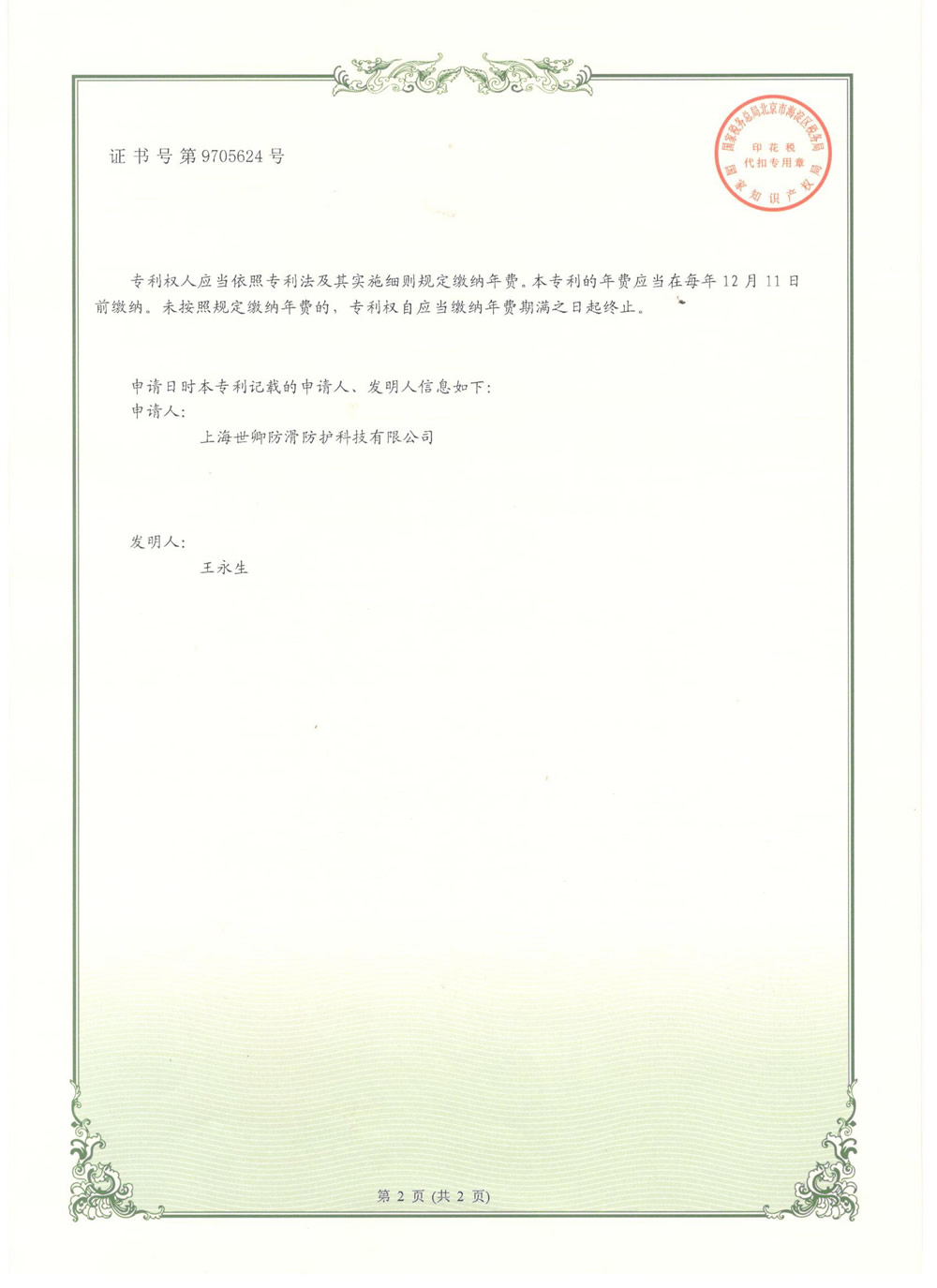 上海世卿防滑液發(fā)明專(zhuān)利審查合格證書(shū)