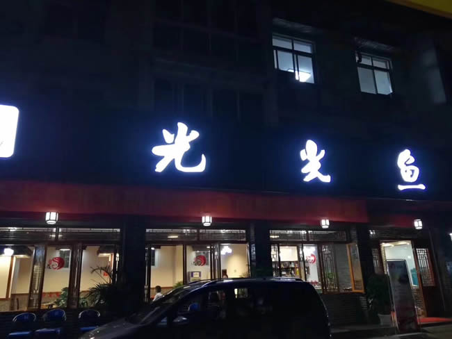 成都彭州光光魚(yú)總店選擇世卿防滑