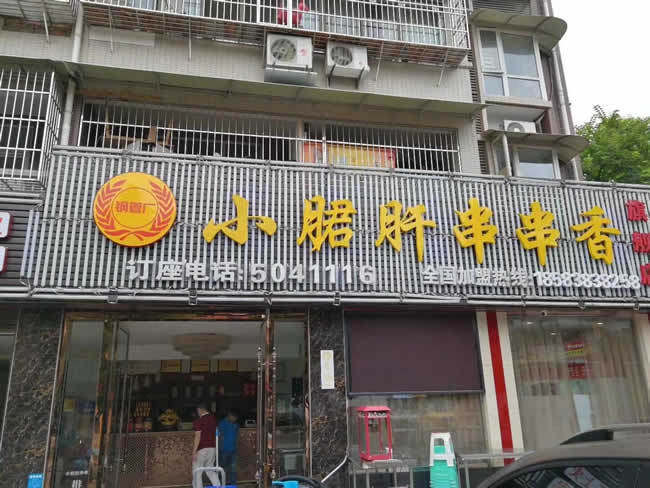 成都峨眉小郡肝總店地面防滑