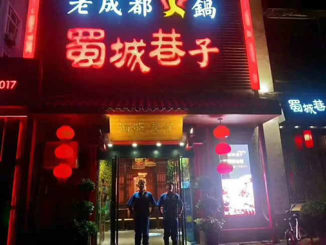 老成都火鍋蜀城巷子地面防滑處理