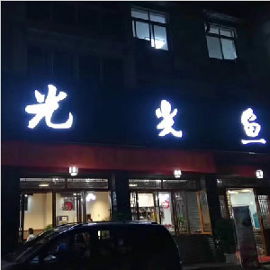 成都彭州光光魚(yú)總店選擇世卿防滑