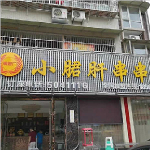 成都峨眉小郡肝總店地面防滑