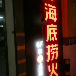 成都市龍湖廣場(chǎng)海底撈天街店地面防滑施工