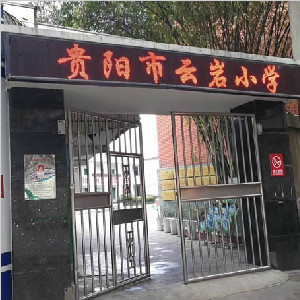 貴陽(yáng)市云巖小學(xué)地面防滑施工