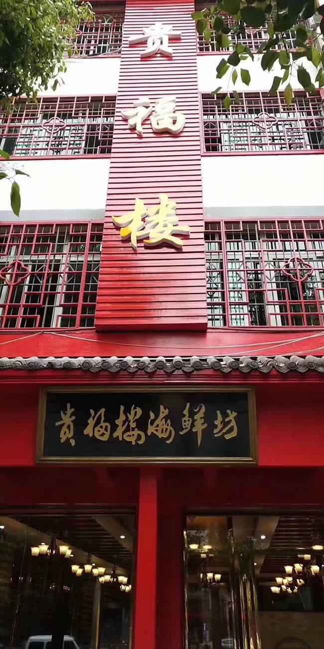 貴州銅仁市貴福樓海鮮坊防滑處理