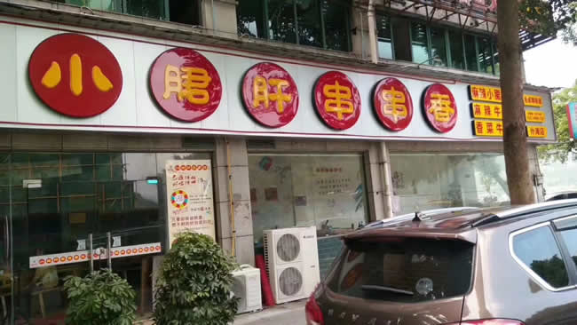 重慶市云陽(yáng)縣小郡肝串串香地面防滑處理工程