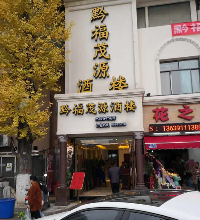 貴陽(yáng)市南明區黔福茂源酒樓二樓，三樓大廳地面防滑施工