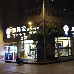 重慶市知名餐飲連鎖企業(yè)金媽家北環(huán)店防滑工程