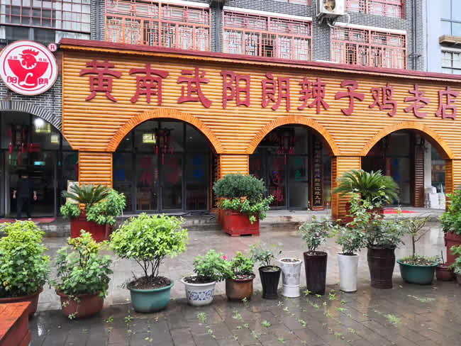 貴陽(yáng)市息烽縣旅游小鎮“黃南武陽(yáng)朗辣子雞老店”地面防滑