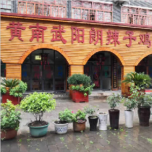 貴陽(yáng)市息烽縣旅游小鎮“黃南武陽(yáng)朗辣子雞老店”地面防滑