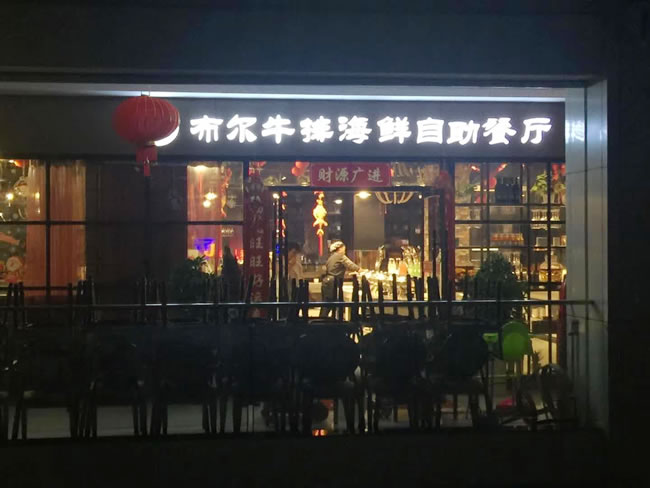 重慶市布爾牛排海鮮自助（秀山店）地面防滑施工