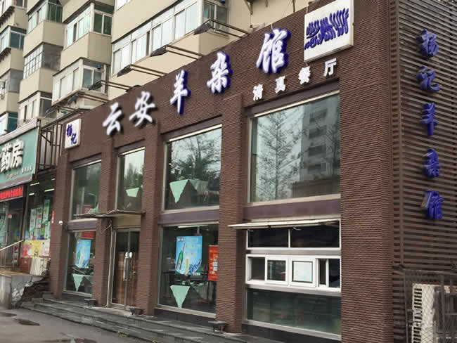 重慶市云陽(yáng)縣云安羊雜館餐廳地面防滑處理工程