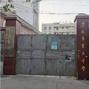 貴州貴陽(yáng)市清鎮市第三中學(xué)第一校區地面防滑施工