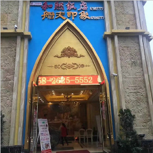 重慶涪陵和熙飯店防滑工程