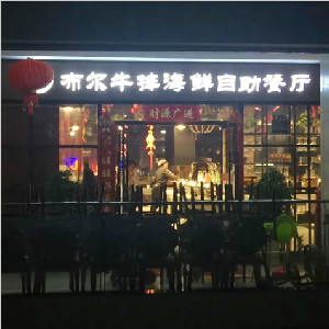 重慶市布爾牛排海鮮自助（秀山店）地面防滑施工