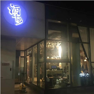 重慶市融匯精致餐廳酒千歲地面防滑處理