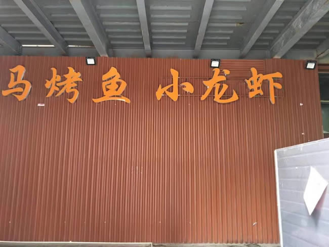 貴陽(yáng)市南明區花果園【司馬烤魚(yú)小龍蝦】餐廳餐廳，廚房防滑施工