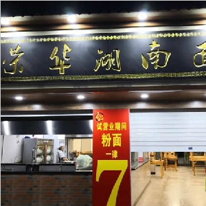 貴陽(yáng)市云巖區蔡家街【榮華湖南面】餐廳的大廳及廚房地磚防滑施工