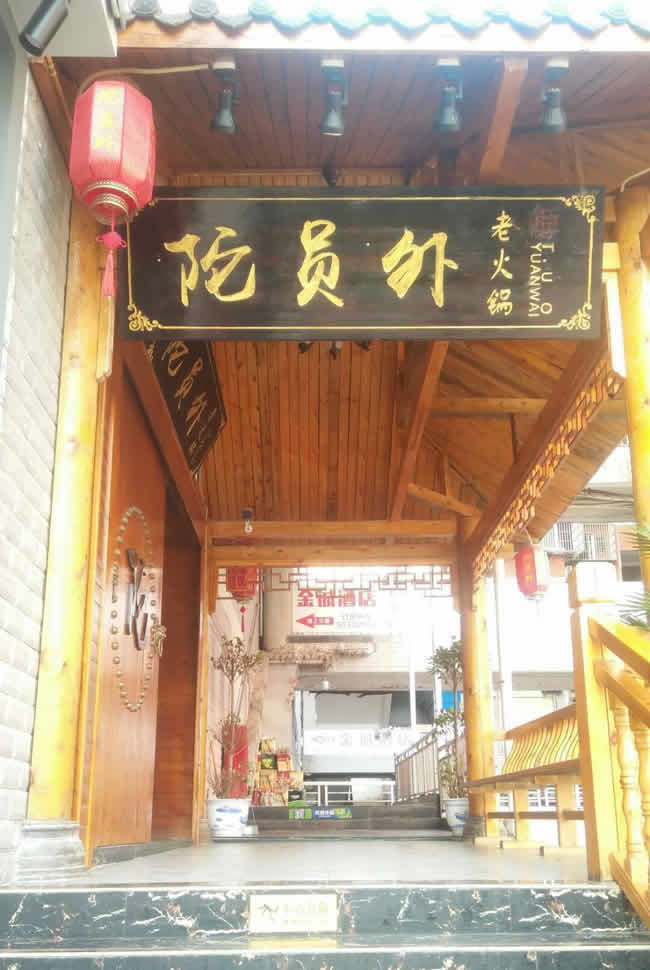 重慶市云陽(yáng)縣陀員外老火鍋濱江路分店地面防滑處理工程